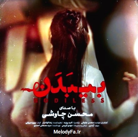موزیک ویدئو و آهنگ جدید و غمگین محسن چاوشی بنام بی بدن