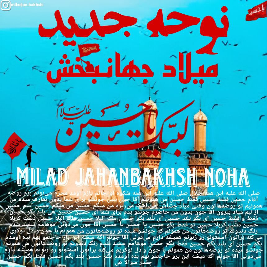 دانلود مداحی میلاد جهانبخش نوحه جدید محرم ۱۴۰۲ (بهترین کیفیت) + متن ...